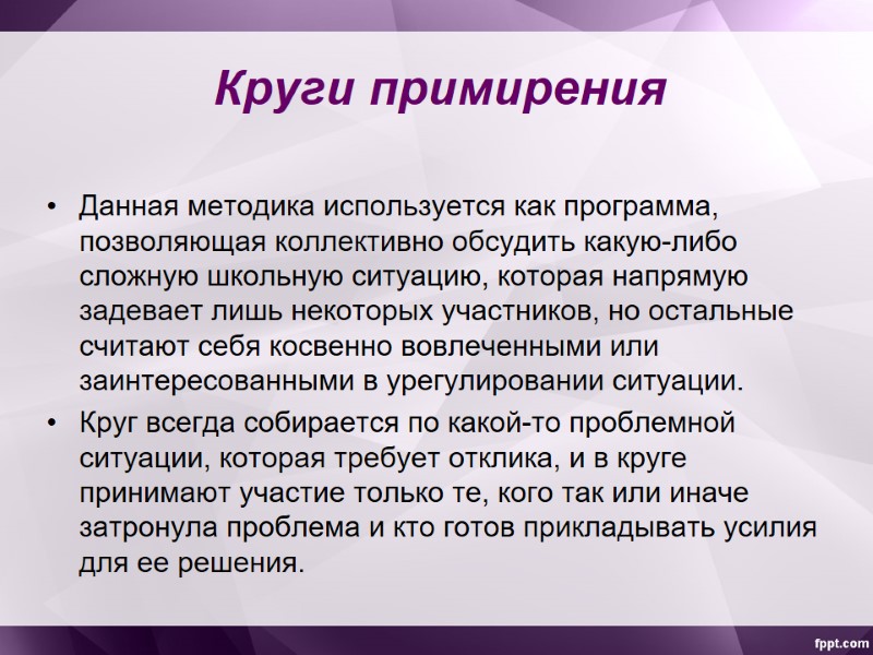Круги примирения Данная методика используется как программа, позволяющая коллективно обсудить какую-либо сложную школьную ситуацию,